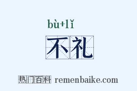不礼是什么意思的图片